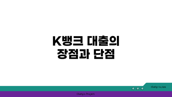 K뱅크 대출의 장점과 단점