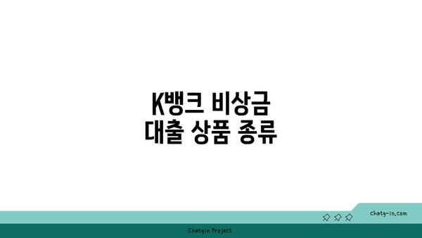 K뱅크 비상금 대출 상품 종류