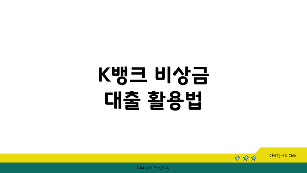 K뱅크 비상금 대출 활용법