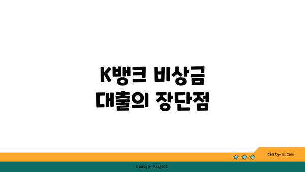 K뱅크 비상금 대출의 장단점