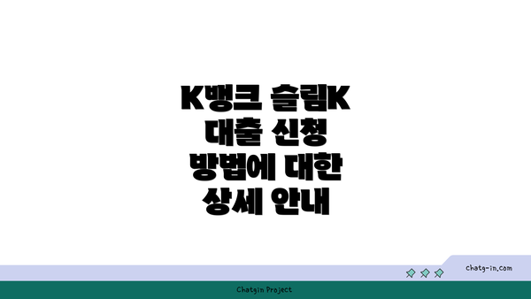 K뱅크 슬림K 대출 신청 방법에 대한 상세 안내