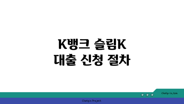 K뱅크 슬림K 대출 신청 절차