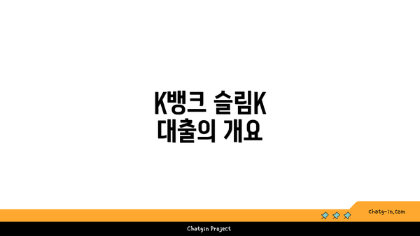 K뱅크 슬림K 대출의 개요