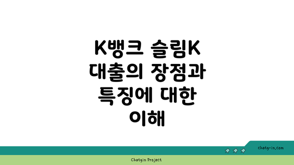 K뱅크 슬림K 대출의 장점과 특징에 대한 이해