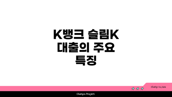 K뱅크 슬림K 대출의 주요 특징