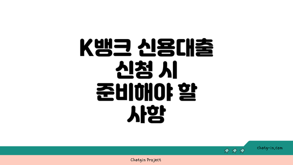 K뱅크 신용대출 신청 시 준비해야 할 사항
