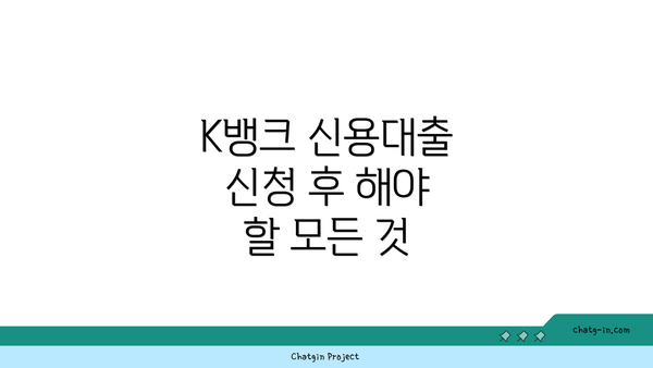 K뱅크 신용대출 신청 후 해야 할 모든 것