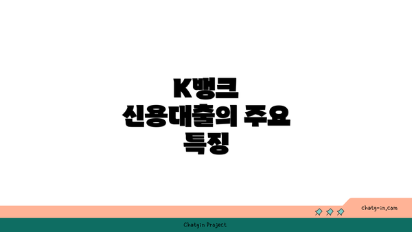 K뱅크 신용대출의 주요 특징
