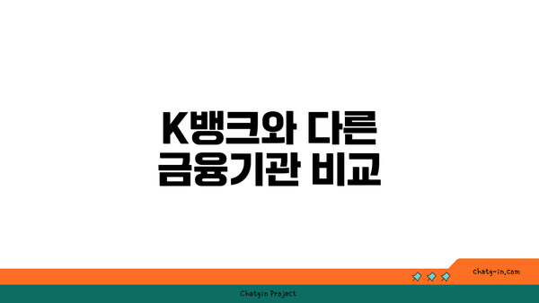 K뱅크와 다른 금융기관 비교