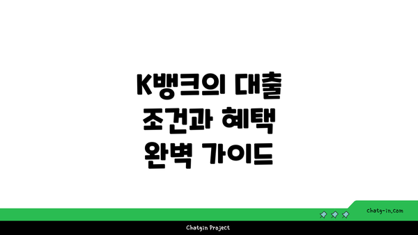 K뱅크의 대출 조건과 혜택 완벽 가이드