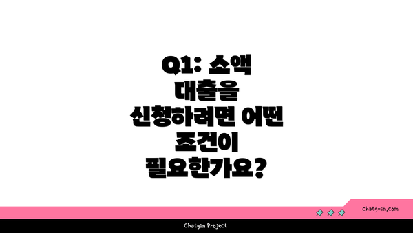 Q1: 소액 대출을 신청하려면 어떤 조건이 필요한가요?