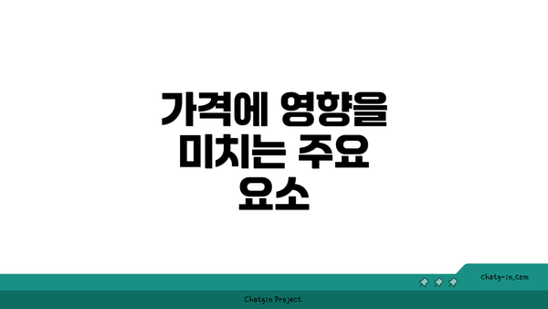 가격에 영향을 미치는 주요 요소
