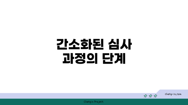 간소화된 심사 과정의 단계