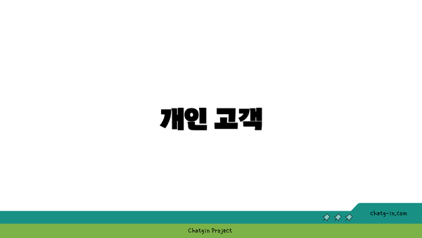개인 고객