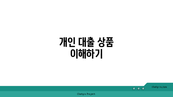 개인 대출 상품 이해하기