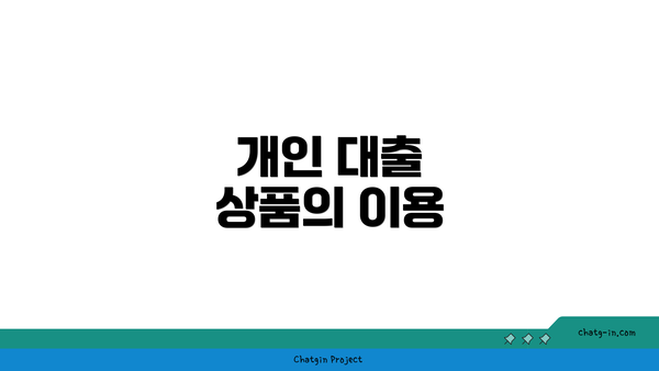 개인 대출 상품의 이용