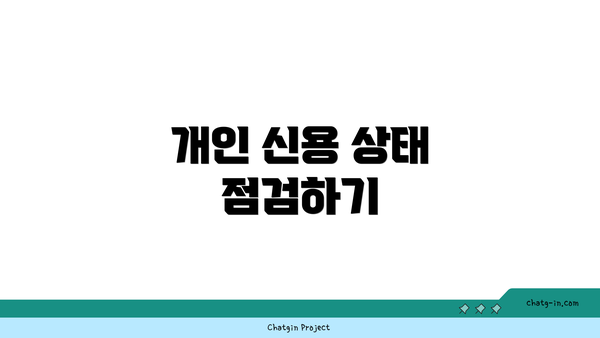 개인 신용 상태 점검하기
