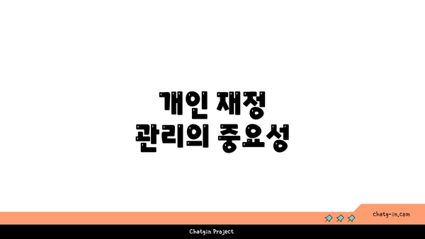 개인 재정 관리의 중요성