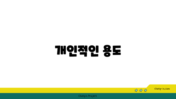 개인적인 용도