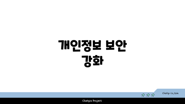 개인정보 보안 강화