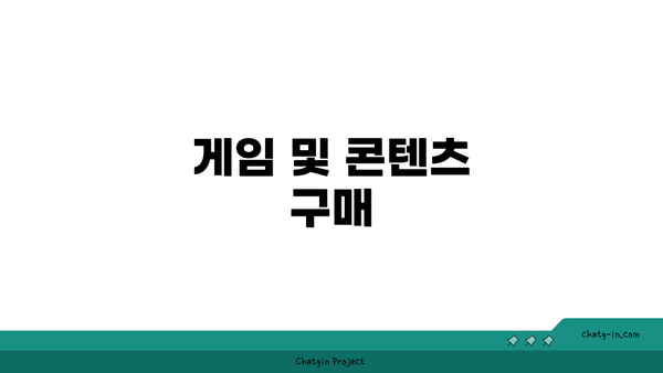 게임 및 콘텐츠 구매