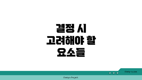 결정 시 고려해야 할 요소들