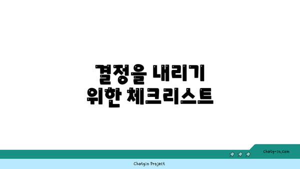 결정을 내리기 위한 체크리스트