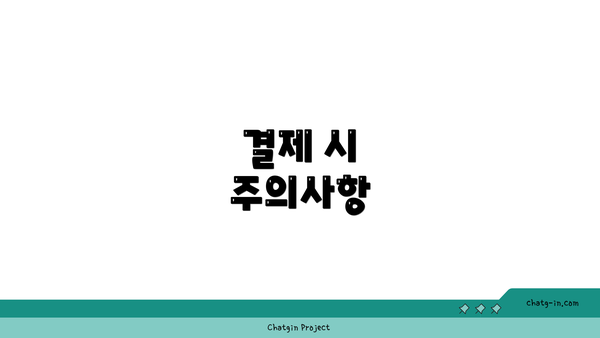 결제 시 주의사항