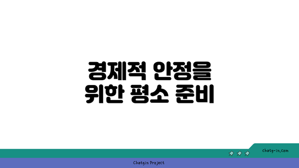 경제적 안정을 위한 평소 준비