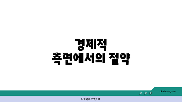 경제적 측면에서의 절약