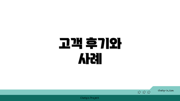 고객 후기와 사례
