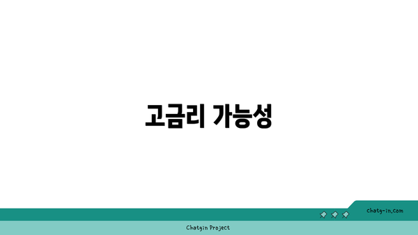 고금리 가능성
