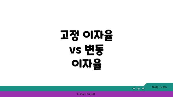고정 이자율 vs 변동 이자율