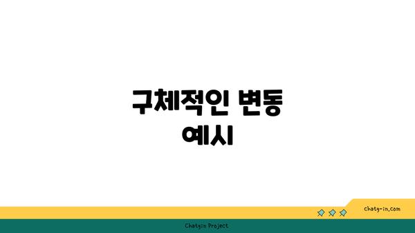 구체적인 변동 예시