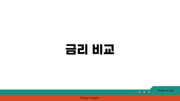 금리 비교