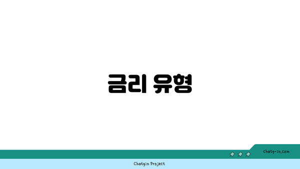 금리 유형