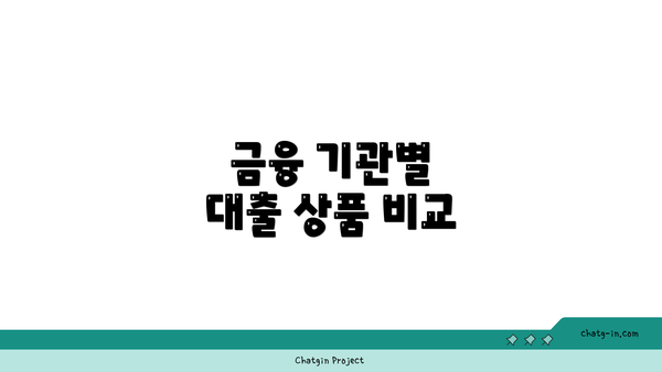 금융 기관별 대출 상품 비교