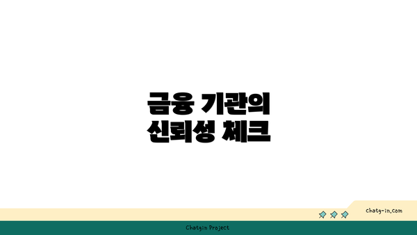 금융 기관의 신뢰성 체크