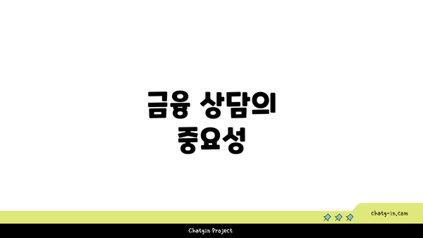 금융 상담의 중요성
