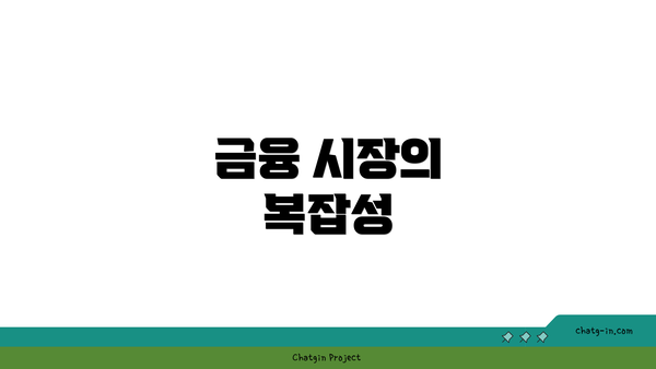 금융 시장의 복잡성