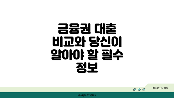 금융권 대출 비교와 당신이 알아야 할 필수 정보