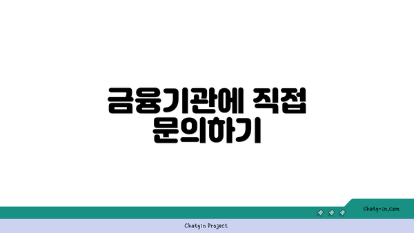 금융기관에 직접 문의하기