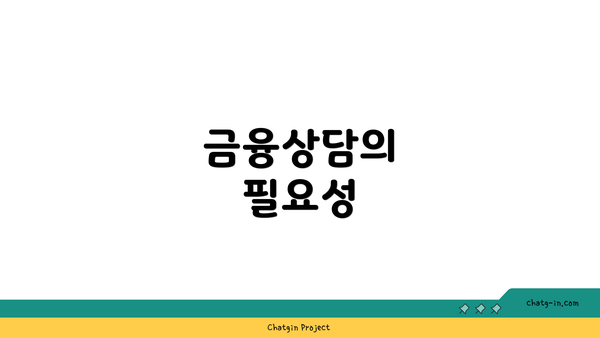 금융상담의 필요성