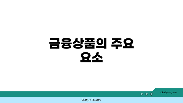 금융상품의 주요 요소