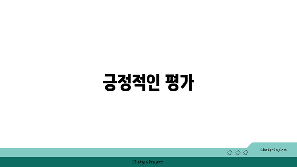 긍정적인 평가