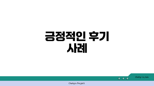 긍정적인 후기 사례