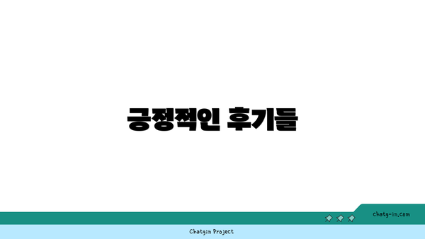 긍정적인 후기들