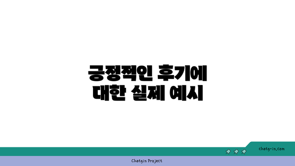 긍정적인 후기에 대한 실제 예시