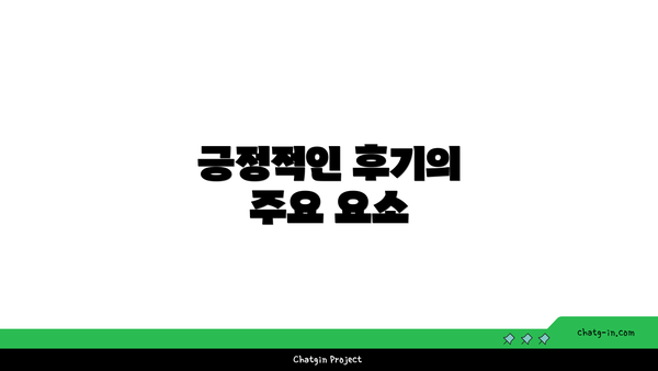 긍정적인 후기의 주요 요소