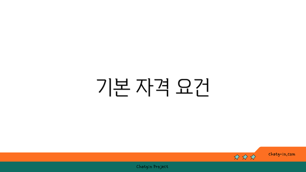 기본 자격 요건